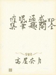 催眠通感xp合集笔趣阁全文阅读