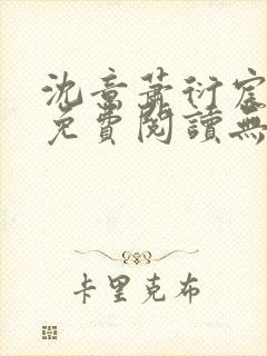 沈意萧衍宸全文免费阅读无弹窗