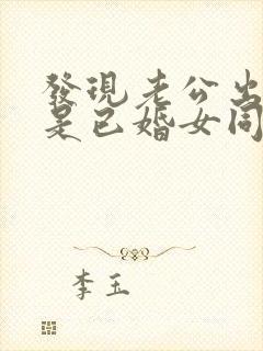 发现老公出轨的是已婚女同事