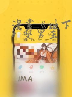 漫画《地下偶像》双男主