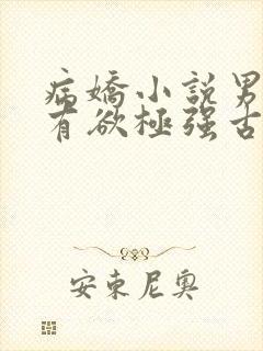 病娇小说男主占有欲极强古言