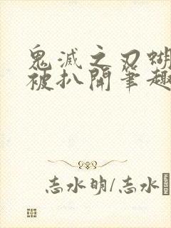 鬼灭之刃蝴蝶忍被扒开笔趣阁