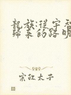 龙族:从宇智波归来的路明非免费版