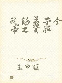 我的弟子全是大帝之资版