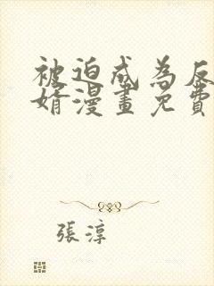 被迫成为反派赘婿漫画免费下拉