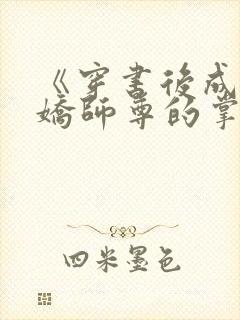 《穿书后成了病娇师尊的掌中囚宠》