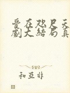 爱在咫尺天涯短剧大结局真相