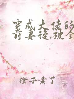 穿成大佬的恶毒前妻后,被全家团宠了