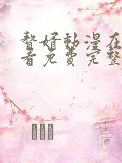 赘婿动漫在线观看免费完整版第二季