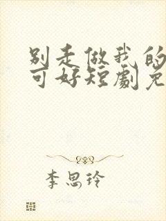 别走做我的王妃可好短剧免费观看