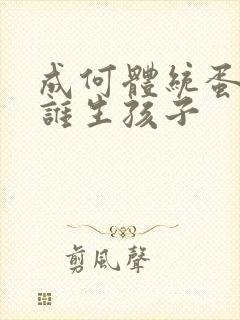 成何体统蛋总和谁生孩子