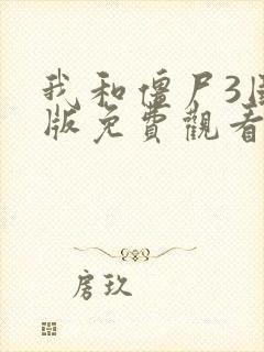 我和僵尸3国语版免费观看