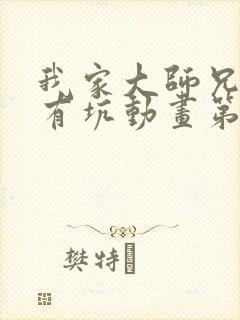 我家大师兄脑子有坑动画第二季