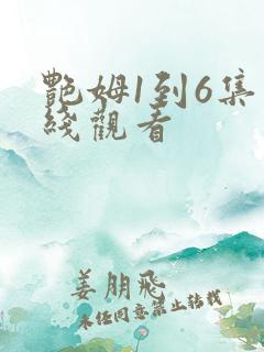 艳姆1到6集在线观看