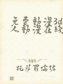 免费动漫3d同人动漫在线观看网站