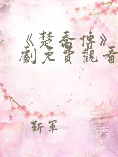 《楚乔传》电视剧免费观看全集