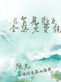 《乍见欢》短剧全集免费观看