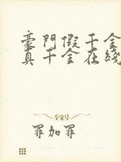 豪门假千金也是真千金在线阅读完整版