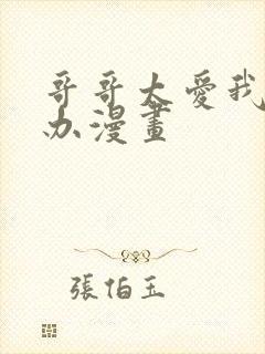 哥哥太爱我怎么办漫画