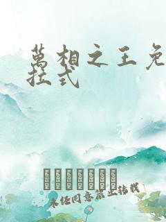 万相之王免费下拉式