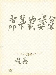 智慧内保公安app下载安装最新版