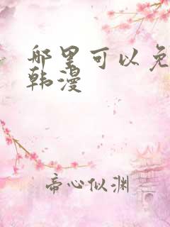 哪里可以免费看韩漫