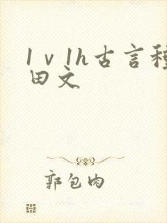 1ⅴ1h古言种田文