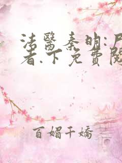 法医秦明:尸语者.下免费阅读正版