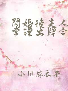 闪婚后夫人不按常理出牌合集