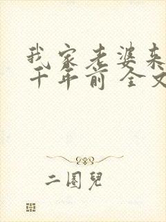 我家老婆来自一千年前 全文