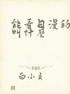 能看日漫的软件叫什么