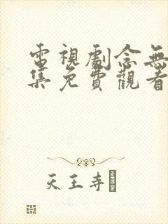 电视剧念无双全集免费观看