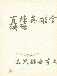 百炼英雄金币兑换码