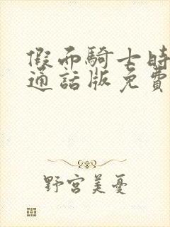 假面骑士时王普通话版免费观看