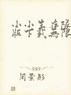 小小生存队破解版下载无限钻石版