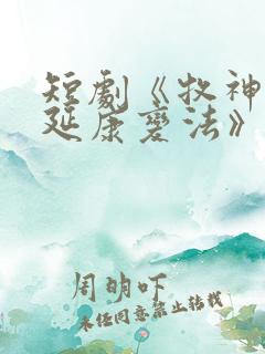 短剧《牧神记之延康变法》