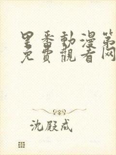 里番动漫第一季免费观看网站