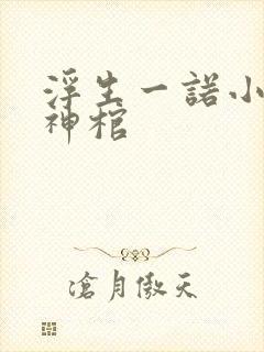 浮生一诺小说葬神棺