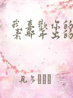 我喜欢你的信息素哪年出的