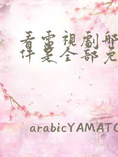 看电视剧哪个软件是全部免费