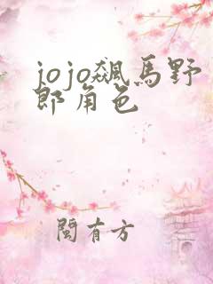 jojo飙马野郎角色