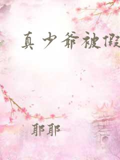 真少爷被假少爷