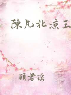 陈凡北凉王短剧