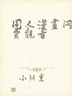 同人漫画网站免费观看