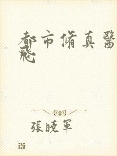 都市修真医圣陈飞