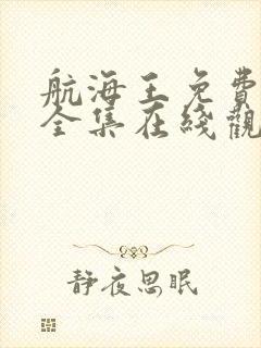 航海王免费观看全集在线观看超清