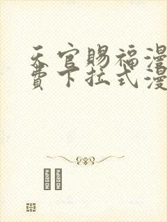 天官赐福漫画免费下拉式漫画星球