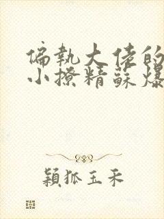 偏执大佬的病娇小撩精苏爆全球小说免费