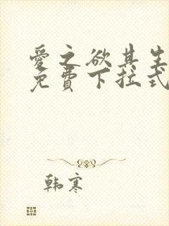 爱之欲其生漫画免费下拉式古风漫画