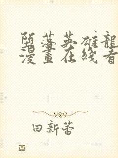 堕落英雄龙宙,漫画在线看